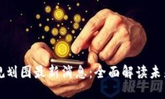 太希区块链规划图最新消息：全面解读未来趋势