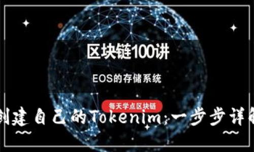 如何创建自己的Tokenim：一步步详解指南