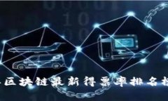 2023年区块链最新得票率排名榜及分析