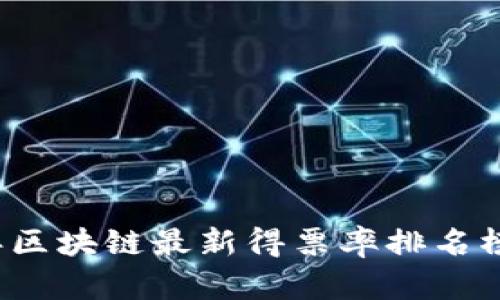 2023年区块链最新得票率排名榜及分析