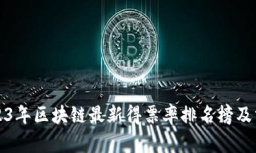 2023年区块链最新得票率排名榜及分析