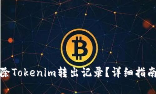 如何删除Tokenim转出记录？详细指南与解答