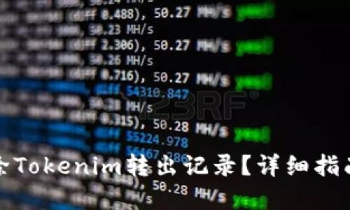 如何删除Tokenim转出记录？详细指南与解答
