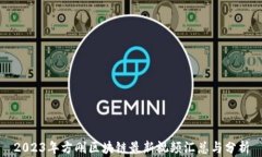 2023年方刚区块链最新视频汇总与分析