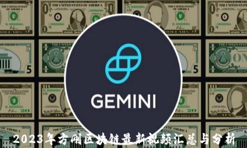 
2023年方刚区块链最新视频汇总与分析
