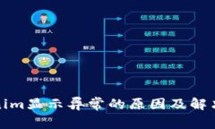 Tokenim显示异常的原因及解决办法