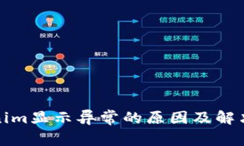 Tokenim显示异常的原因及解决办法