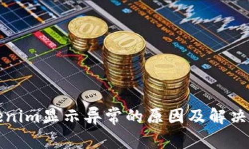 Tokenim显示异常的原因及解决办法