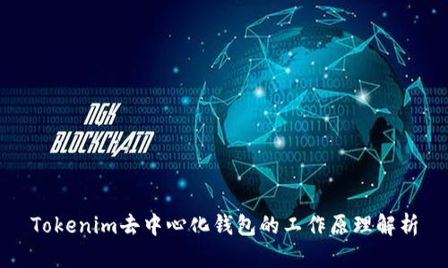 Tokenim去中心化钱包的工作原理解析