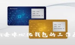 Tokenim去中心化钱包的工作原理解析