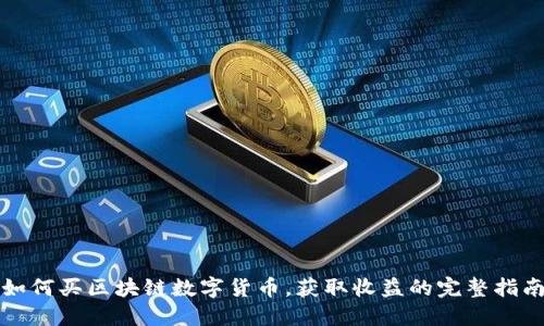 如何买区块链数字货币，获取收益的完整指南