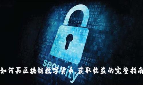 如何买区块链数字货币，获取收益的完整指南