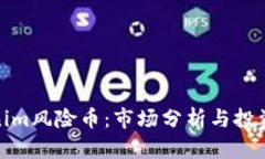 Tokenim风险币：市场分析与投资策略
