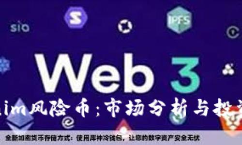 Tokenim风险币：市场分析与投资策略