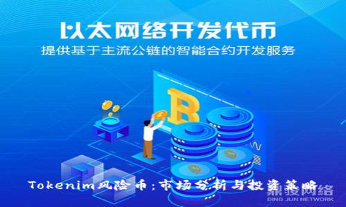 Tokenim风险币：市场分析与投资策略