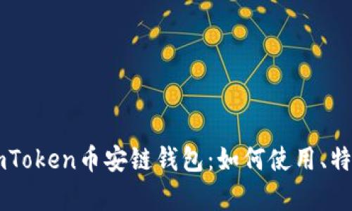 全面解析ImToken币安链钱包：如何使用、特点及安全性
