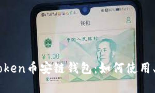 全面解析ImToken币安链钱包：如何使用、特点及安全性