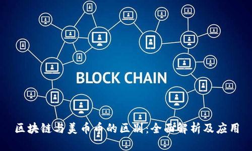 区块链与美币币的区别：全面解析及应用