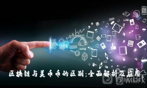 区块链与美币币的区别：全面解析及应用