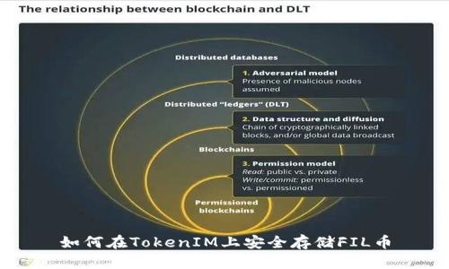 如何在TokenIM上安全存储FIL币