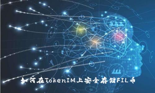 如何在TokenIM上安全存储FIL币
