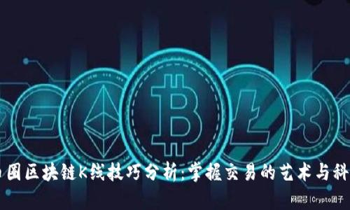 币圈区块链K线技巧分析：掌握交易的艺术与科学