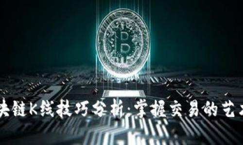币圈区块链K线技巧分析：掌握交易的艺术与科学