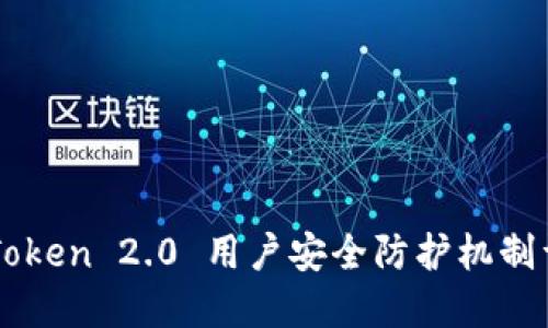 imToken 2.0 用户安全防护机制详解