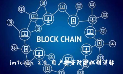 imToken 2.0 用户安全防护机制详解