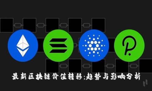 最新区块链价值转移：趋势与影响分析
