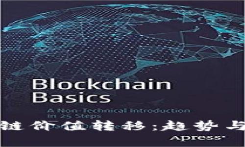 最新区块链价值转移：趋势与影响分析
