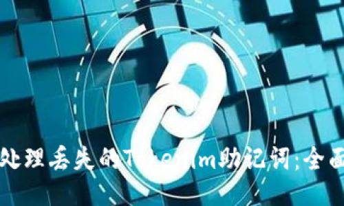 如何处理丢失的Tokenim助记词：全面指南