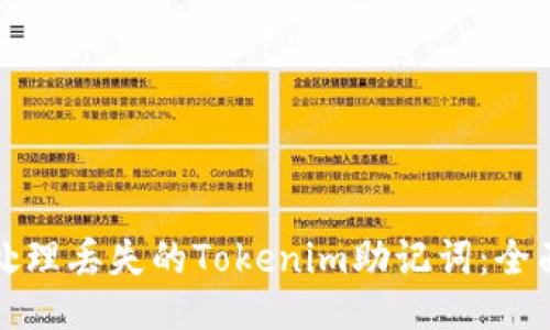 如何处理丢失的Tokenim助记词：全面指南