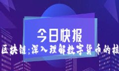 比特币区块链：深入理解数字货币的核心技术