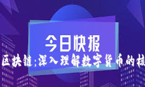 比特币区块链：深入理解数字货币的核心技术