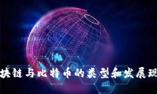 区块链与比特币的类型和发展现状