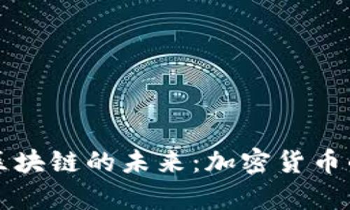 量子计算与区块链的未来：加密货币的演变与挑战
