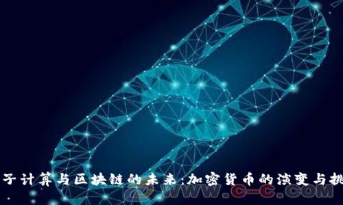 量子计算与区块链的未来：加密货币的演变与挑战