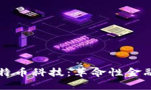 区块链与比特币科技：革命性金融的未来探索