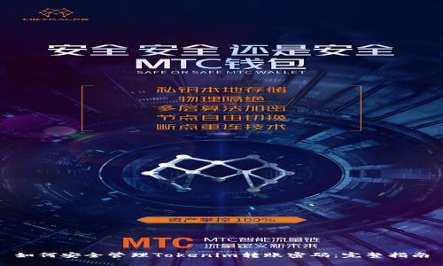 如何安全管理Tokenim转账密码：完整指南