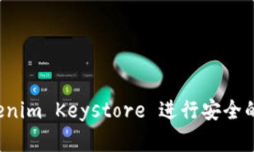 如何使用 Tokenim Keystore 进行安全的数字资产管理
