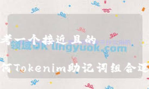 思考一个接近且的

如何Tokenim助记词组合逻辑