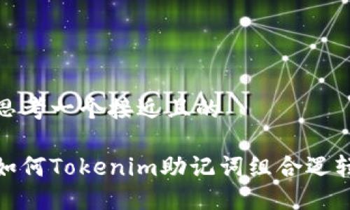 思考一个接近且的

如何Tokenim助记词组合逻辑