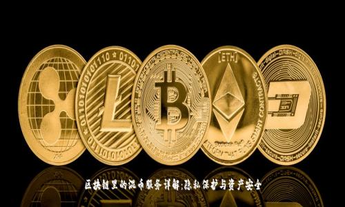 区块链里的混币服务详解：隐私保护与资产安全
