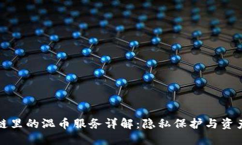区块链里的混币服务详解：隐私保护与资产安全