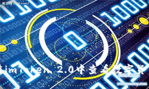 如何在imToken 2.0中查看数字货币行情