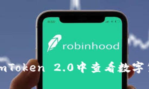 如何在imToken 2.0中查看数字货币行情