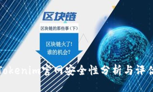 Tokenim官网安全性分析与评估