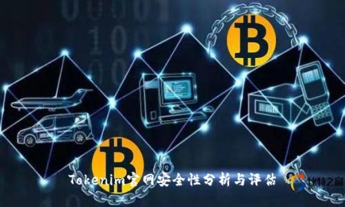 Tokenim官网安全性分析与评估