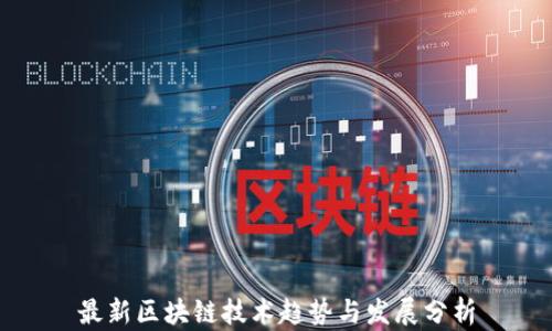 
最新区块链技术趋势与发展分析